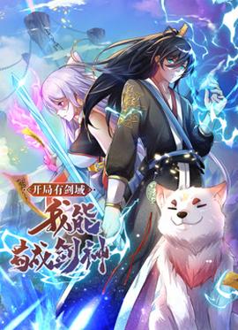 動態(tài)漫畫·開局有劍域，我能茍成劍神