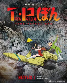 時光巡邏隊第二季(全集)