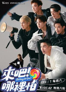 來(lái)吧！哪里怕(全集)