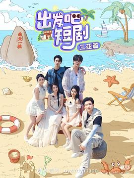 出發(fā)吧短?。喝齺喥?全集)