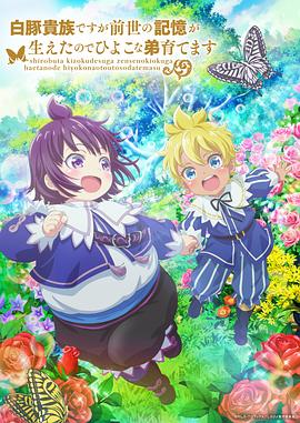 雖然我是白豚貴族，但因為我有前世的記憶，所以我在養育弱小的弟弟(全集)