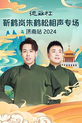 德云社靳鶴嵐朱鶴松相聲專場南京站