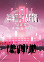 年輕的戰場之太好“校”了