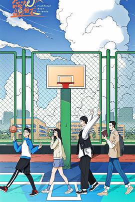燃燒吧！籃朋友(全集)