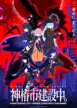 神椿市建設中。(全集)