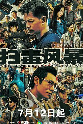掃毒風暴2025(全集)