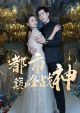 都市巔峰戰神(全集)