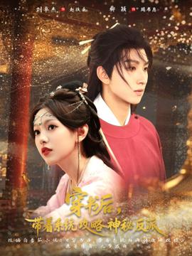 穿書后帶著系統攻略神秘反派(全集)