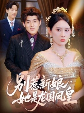 別惹新娘，她是龍國鳳皇(全集)