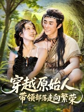 穿越原始人帶領部落走向繁榮(全集)