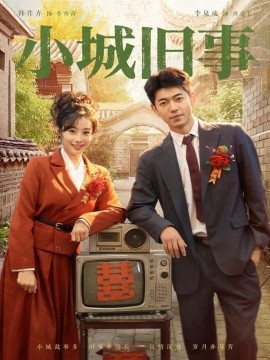 小城舊事(全集)