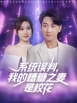 系統(tǒng)誤判我的糟糠之妻是?；?全集)