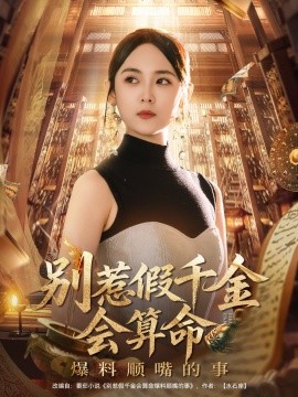 別惹假千金會算命爆料順嘴的事(全集)