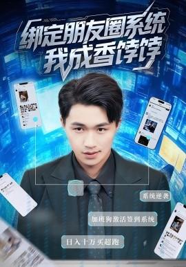 綁定朋友圈系統我成香餑餑(全集)