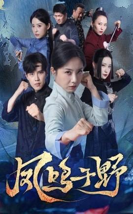 鳳鳴于野(全集)