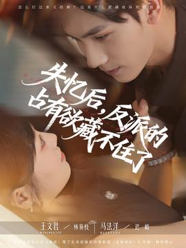 失憶后反派的占有欲藏不住了(全集)