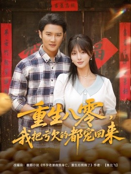 重生八零我把虧欠的都寵回來(lái)(全集)