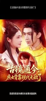 古鏡通今庶女背靠現代無敵了(全集)