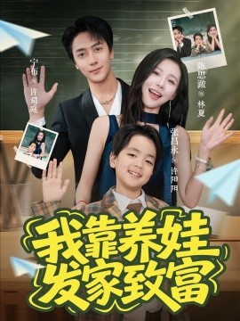 我靠養(yǎng)娃發(fā)家致富(全集)