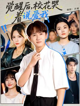 覺醒后?；拗f愛我(全集)