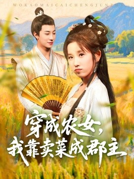 穿越農女我靠賣菜成郡主(全集)