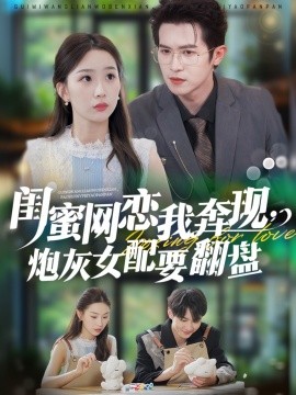 閨蜜網戀我奔現，炮灰女配要翻盤(全集)