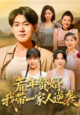 荒年贅婿我帶一家人逆襲(全集)