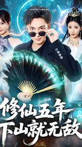修仙五年下山就無(wú)敵(全集)
