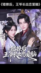 錯撩后王爺長出戀愛腦(全集)