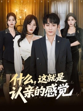 什么，這就是認親的感覺(全集)