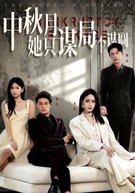 商戰女王只謀權不謀愛&中秋月她只謀局不謀圓(全集)