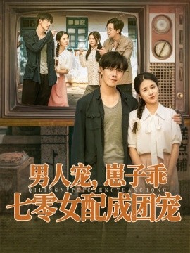 男人寵，崽子乖，七零女配成團寵(全集)