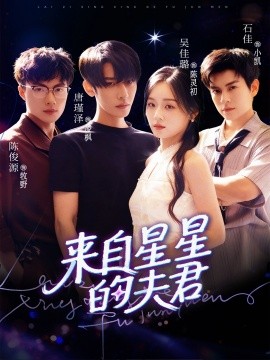 來(lái)自星星的夫君(全集)