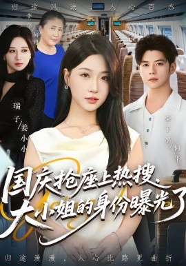國慶搶座上熱搜，大小姐的身份曝光了(全集)