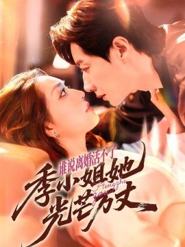 誰(shuí)說(shuō)離婚活不了，季小姐她光芒萬(wàn)丈(全集)