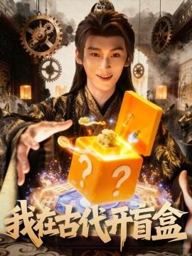 我在古代開盲盒(全集)