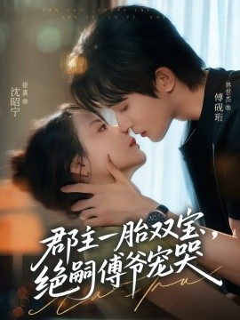 郡主一胎雙寶，絕嗣傅爺寵哭(全集)