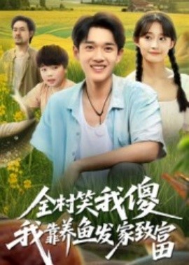 全村笑我傻我靠養魚發家致富(全集)