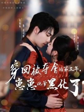 穿回被奪舍的第三年，崽崽他爹黑化了(全集)