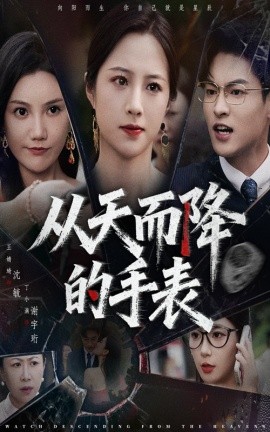 從天而降的手表(全集)