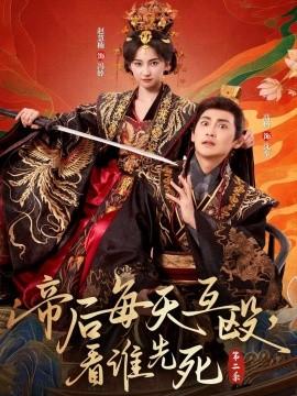 帝后每天互毆，看誰先死第二季(全集)