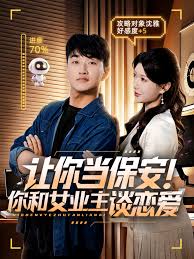 讓你當保安你和女業主談戀愛(全集)