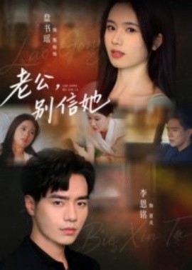 老公，別信她(全集)