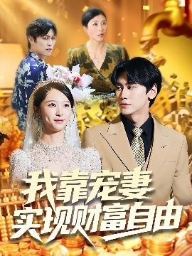 我靠寵妻實現財富自由(全集)