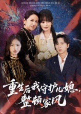 重生后我守護兒媳，整頓家風(全集)