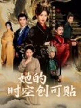 她的時空創可貼(全集)