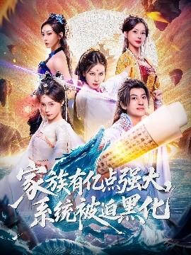 家族有億點強大，系統被迫黑化(全集)