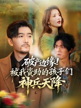 破產邊緣！被我資助的孩子們神兵天降(全集)