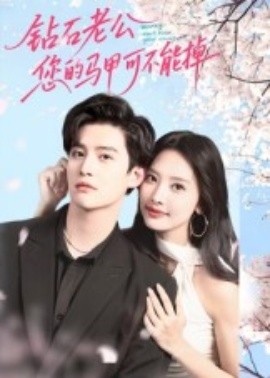鉆石老公，您的馬甲不能掉(全集)
