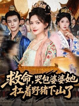 救命，哭包婆婆她扛著野豬下山了(全集)